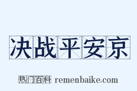 决战平安京是什么意思的图片